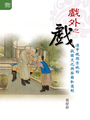 cover image of 戲外之戲